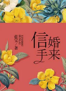 信手婚来好看吗