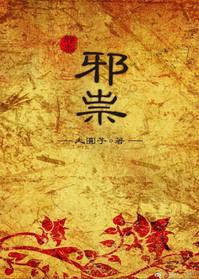 邪祟图片