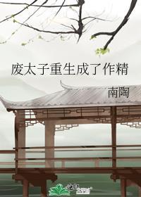 废太子的重生路