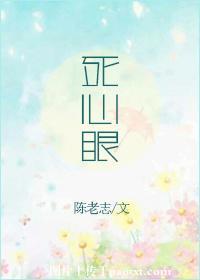 死心眼的另一种说法