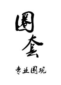 圈套是什么