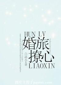 婚撩无盗版