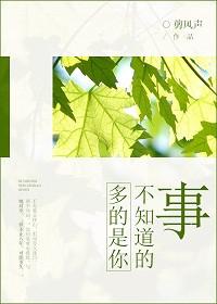 多的是你不知道的事是什么歌