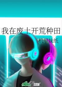 我在废土开荒种田南极蓝