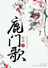 鹿门歌全文免费阅读未删减