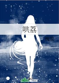 哄荔by槐故txt