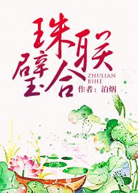 珠联璧合 下一句