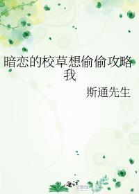 校草暗恋我全文免费阅读