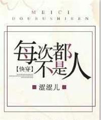 每次都不是人快穿