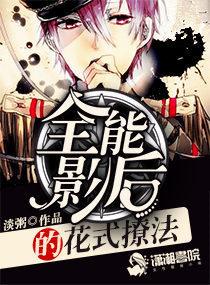 全能影后的花式撩法类似拍戏的娱乐圈文