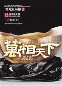 万相天下TXT