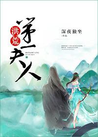 洪荒第一美女