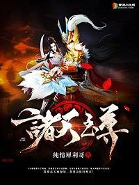 诸天至尊主角几个女主