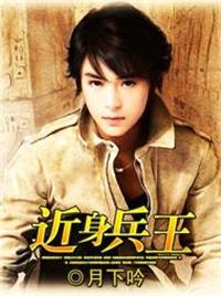 近身兵王免费阅读完结