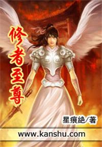 尊者修仙传免费阅读