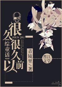 很久很久以前书