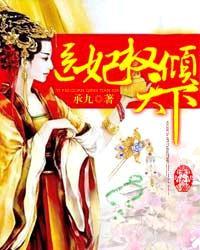 医妃权倾天下免费阅读1