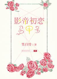 影帝的初恋娱乐圈