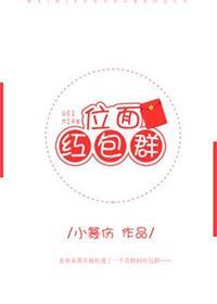 位面红包群by小篆伤