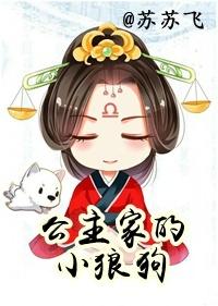 公主家的小狼狗笔趣阁