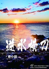 逆水横刀和谐内容截图