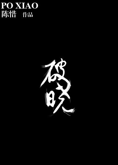 破晓东方演员表名单