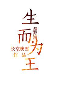 生为而王