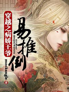 穿越之病娇王爷易推倒txt