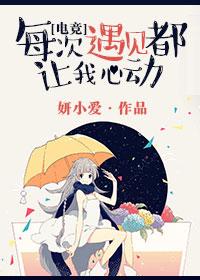 每次遇见都让我心动 电竞txt