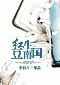 红豆生南国是爱情还是友情