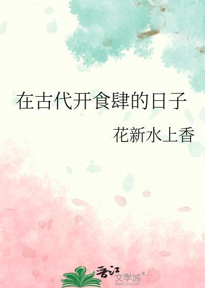 古代吃食是什么意思