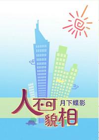 人不可貌相的词语