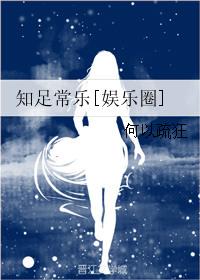 知足常乐全文阅读
