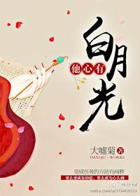 他心有白月光作者大嘘菊