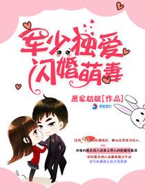 军少独爱闪婚萌妻 唐家姑娘