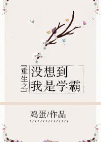 重生之没想当