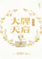 古穿今之大牌天后