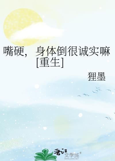 身体嘴硬的部位是哪里