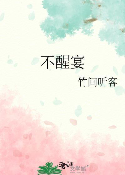 不醒宴全文