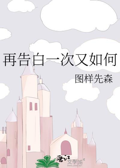 再告白一次又如何by图样先森