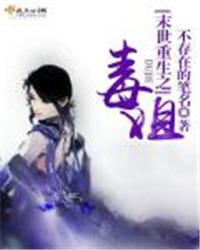 末世重生之毒姐后续剧情