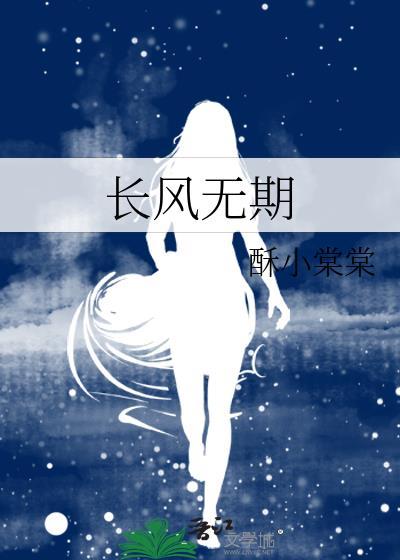 长风无期by酥小棠棠全文免费阅读