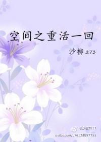 重生空间之重活一回