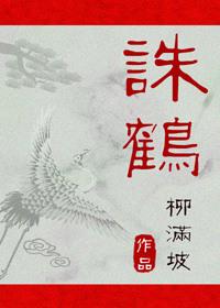 诛鹤by柳满坡txt