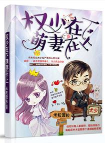 权少夫人萌上天全文免费阅读