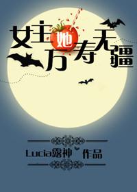 女主她万寿无疆类似