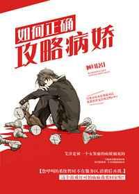 如何攻略病娇男配