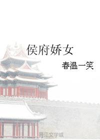侯府娇妾