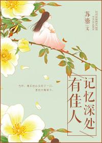 记忆深处有佳人苏鎏续写