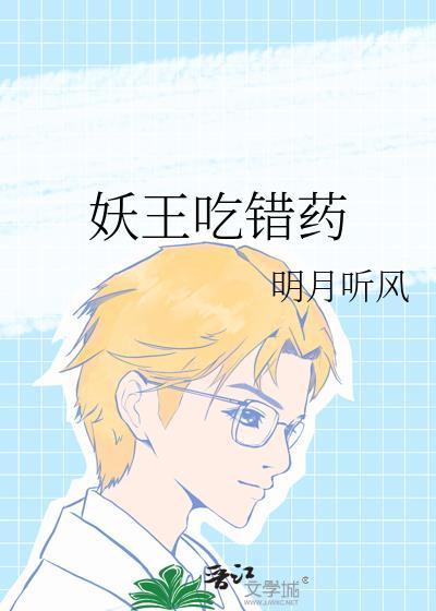 主角吃了妖王的手指